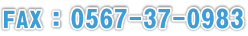 FAX番号:0567-37-0983