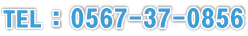 電話番号:0567-37-0856